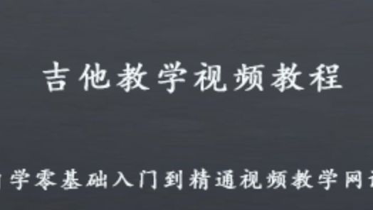 詳細(xì)閱讀:吉他教學(xué)視頻課程 自學(xué)吉他零基礎(chǔ)到精通視頻教學(xué)教程 5.31G百度網(wǎng)盤(pán)資源打包下載 吉他教學(xué)視頻課程 自學(xué)吉他零基礎(chǔ)到精通視頻教學(xué)教程 5.31G百度網(wǎng)盤(pán)資源打包下載